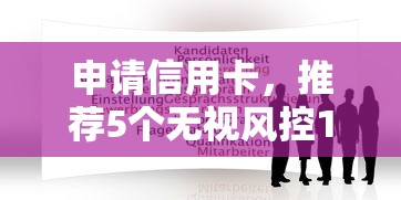 申请信用卡，推荐5个无视风控10000必下口子
