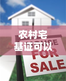 农村宅基证可以贷款吗：宅基地使用权能否用于抵押贷款
