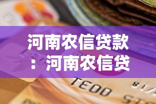 河南农信贷款：河南农信贷款宽限期最长可延多久