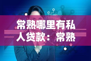 常熟哪里有私人贷款：常熟民间借贷机构有哪些