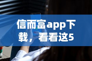 信而富app下载，看看这5个国家承认10家网贷平台