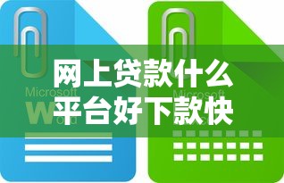 网上贷款什么平台好下款快2025年推荐：推荐5个关闭的网贷平台