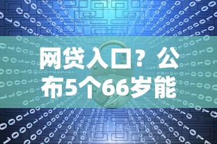 网贷入口？公布5个66岁能贷款的平台