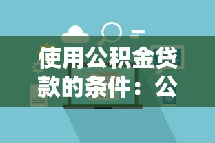 使用公积金贷款的条件：公积金贷款需要满足哪些要求