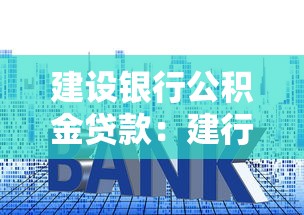 建设银行公积金贷款：建行公积金贷款申请条件有哪些
