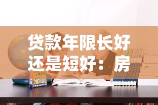 贷款年限长好还是短好：房贷期限选择长还是短更划算