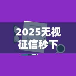 2025无视征信秒下款一两千，分享五个网上都贷款平台