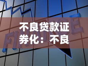 不良贷款证券化：不良贷款如何通过证券化处理
