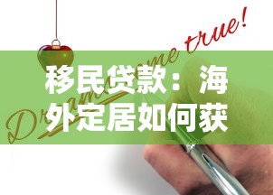 移民贷款：海外定居如何获得资金支持