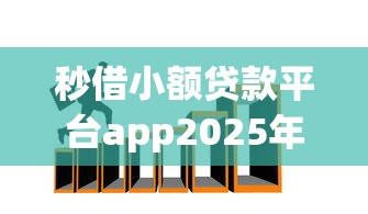 秒借小额贷款平台app2025年精选：公布5个易通过的网贷平台