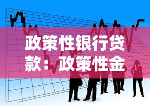 政策性银行贷款：政策性金融机构贷款条件有哪些