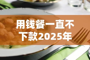 用钱餐一直不下款2025年推荐：整合五个比较容易借钱的平台