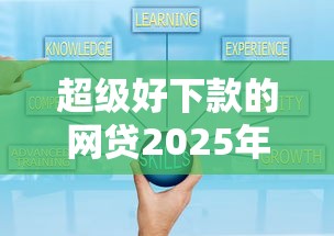超级好下款的网贷2025年精选？分享5个怎么注销网贷平台的账号
