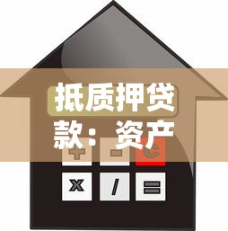 抵质押贷款：资产担保融资有哪些注意事项