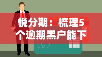 悦分期：梳理5个逾期黑户能下款的新口子