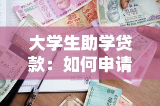 大学生助学贷款：如何申请高校学费资助支持