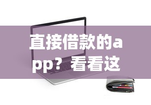 直接借款的app？看看这5个个人小额贷款平台