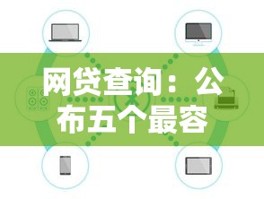 网贷查询：公布五个最容易通过的借款平台