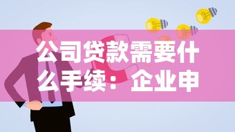 公司贷款需要什么手续：企业申请贷款需准备哪些材料