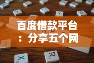 百度借款平台：分享五个网贷全拒了还能撸的口子