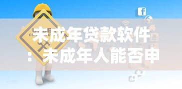 未成年贷款软件：未成年人能否申请贷款应用？