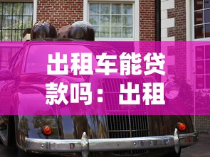 出租车能贷款吗：出租车贷款申请条件有哪些