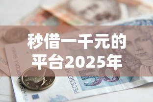 秒借一千元的平台2025年精选，公布5个房产抵押贷款平台好