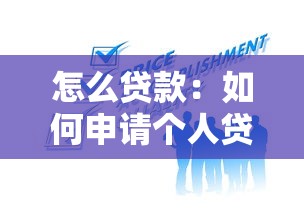 怎么贷款：如何申请个人贷款