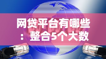 网贷平台有哪些：整合5个大数据黑了能借款的平台