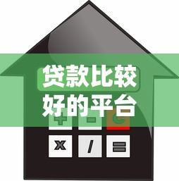 贷款比较好的平台：哪些借贷平台靠谱又安全