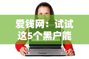 爱钱网：试试这5个黑户能贷的网贷平台