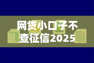 网贷小口子不查征信2025年推荐，公布五个短期网贷平台哪些好借
