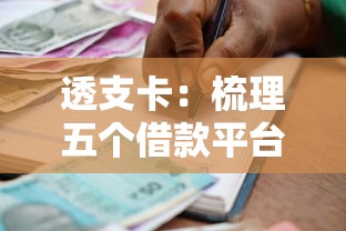 透支卡：梳理五个借款平台好贷款啊