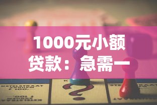 1000元小额贷款：急需一千元周转哪里能借