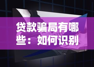 贷款骗局有哪些：如何识别常见的借贷欺诈手段