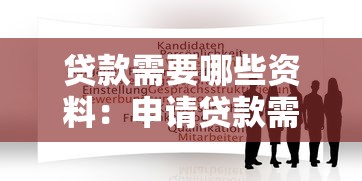 贷款需要哪些资料：申请贷款需准备哪些材料