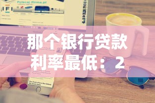 那个银行贷款利率最低：2025年哪家银行放贷最划算
