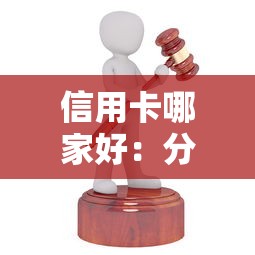 信用卡哪家好：分享五个网贷平台举报网站