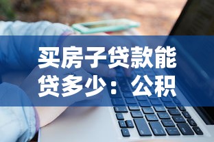 买房子贷款能贷多少：公积金贷款额度上限是多少？