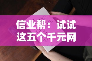 信业帮：试试这五个千元网贷口子必下的