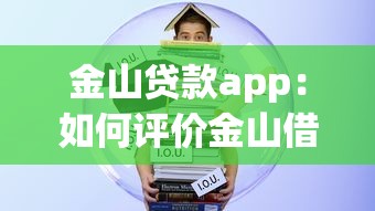 金山贷款app：如何评价金山借贷平台