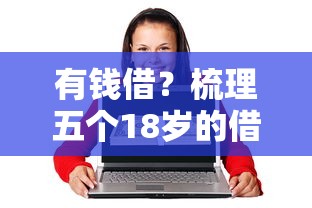 有钱借？梳理五个18岁的借钱平台