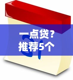 一点贷？推荐5个网贷平台黑名单