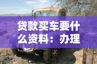 贷款买车要什么资料：办理车贷需要准备哪些材料