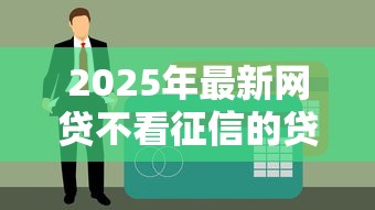 2025年最新网贷不看征信的贷款平台：分享5个黑户分期借钱平台什么最好下款