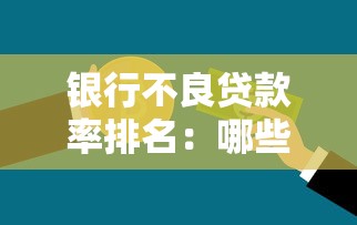 银行不良贷款率排名：哪些银行不良率最高最低