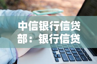 中信银行信贷部：银行信贷业务如何申请更便捷
