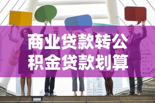 商业贷款转公积金贷款划算吗：商转公能省多少利息和月供
