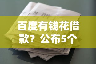百度有钱花借款？公布5个比较正规的贷款平台