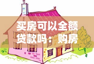 买房可以全额贷款吗：购房能否实现零首付贷款？